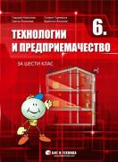 Технологии и предриемачество за 6. клас